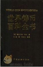 世界铸币百科全书 1999 PDF电子版封面 7504921882 (英)埃瓦尔德·琼杰著;刘森译