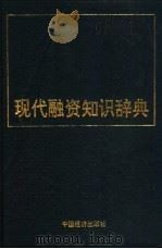现代融资知识辞典   1993  PDF电子版封面  7501717540  殷汶主编 