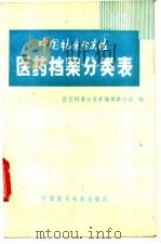 中国档案分类法医药档案分类表 1989 PDF电子版封面 7506701391 医药档案分类表编辑委员会编