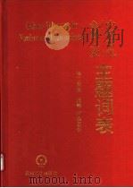 中国有色金属工业主题词表 第2分册 1993 PDF电子版封面 7111040341 张伟军,罗海基,崔东岳编著