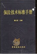 保险技术标准手册   1992  PDF电子版封面  7504908347  蔡文远主编 