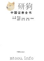 中国证券全书 1995 PDF电子版封面 7504419893 萧灼基主编