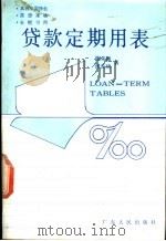 贷款定期用表   1991  PDF电子版封面  7218006604  陈荣越，张长琦著 