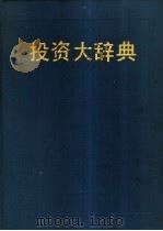 投资大辞典 1990 PDF电子版封面 7805155070 黄汉江主编