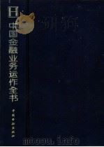中国金融业务运作全书 1996 PDF电子版封面 7504915947 尚福林,赵海宽主编