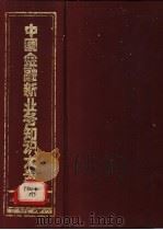 中国金融新业务知识大全   1993  PDF电子版封面  7810175394  黄玉峻主编 