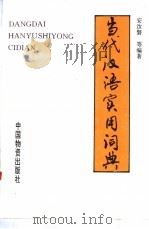 当代汉语实用词典 1993 PDF电子版封面 7504704164 安汝磐等编著