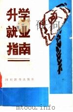 升学就业指南（1991 PDF版）