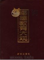 福建教育大观 1997 PDF电子版封面 7501138117 林国良主编;福建省教育委员会,新华社福建分社编