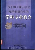 授予博士硕士学位和培养研究生的学科专业简介 1999 PDF电子版封面 7040074427 国务院学位委员会办公室,教育部研究生工作办公室编