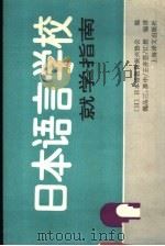 日本语言学校就学指南 1991 PDF电子版封面 7532710424 (日)日本语教育振兴协会编;魏品三等编译