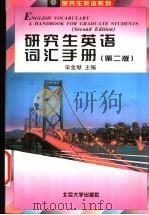 研究生英语词汇手册  第2版   1997  PDF电子版封面  7301014414  毕金献主编；毕金献，袁道之，陈清等编 