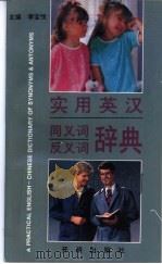 实用英汉同义词反义词辞典   1994  PDF电子版封面  7800778150  李宝忱主编 