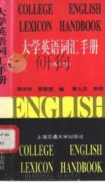 大学英语词汇手册  第3版   1997  PDF电子版封面  7313018371  蒋玫玲，黄橙紫编（同济大学外语学院） 