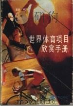 世界体育项目欣赏手册 1990 PDF电子版封面 7535511589 莫星编译