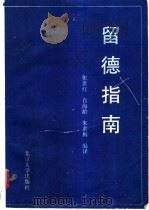 留德指南   1990  PDF电子版封面  7301001258  张世红等编译 