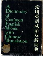 常用英语成语双解词典 1986 PDF电子版封面 9118·56 邢志远编著