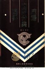 成语应用分类词典 1987 PDF电子版封面 17387·18 践之编著