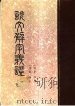 说文解字议证   1987  PDF电子版封面  7101000657  （汉）许慎撰 
