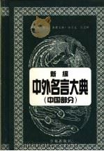 新编中外名言大典  中国部分   1999  PDF电子版封面  7507714349  何立总主编；杜宗义，张晨辉主编 