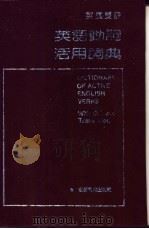 英汉双解英语动词活用词典   1991  PDF电子版封面  7533604644  程乃萱编；《英语动词活用词典》编写组编 