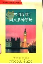 常用汉英同义多译手册 1996 PDF电子版封面 7312008348 朱光穆,朱胜超编著