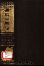 通借字萃编   1990  PDF电子版封面  7805041326  郑权中著 