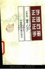 正字正词正句手册（1995 PDF版）