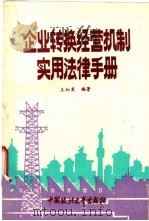 企业转换经营机制实用法律手册 1993 PDF电子版封面 7562010382 王灿发编著