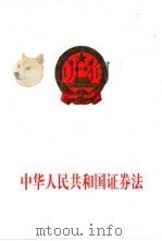 中华人民共和国证券法 1999 PDF电子版封面 7800783677