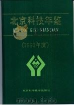 北京科技年鉴  1993   1994  PDF电子版封面  7530413988  北京市科学技术委员会编 