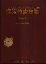 武汉教育年鉴 1986-1990 1994 PDF电子版封面 7535115136 武汉教育年鉴编纂委员会编