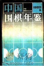 中国围棋年鉴  1989   1989  PDF电子版封面  7805481997  中国围棋协会主编 