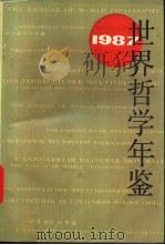 世界哲学年鉴  1987   1989  PDF电子版封面  7208003173  邢贲思主编 