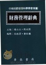 财务管理辞典 1989 PDF电子版封面 杨必立,刘水深主编