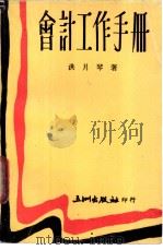 会计工作手册   1976  PDF电子版封面     