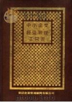 中小企业经营管理工具书 2 1986 PDF电子版封面 曾文旭编著