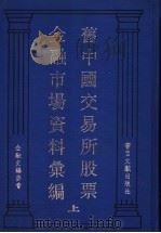 旧中国交易所股票金融市场资料汇编  上   1995  PDF电子版封面  7501310254  金融史编委会编 