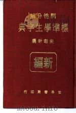 标准学生字典 1984 PDF电子版封面 朱翊新编
