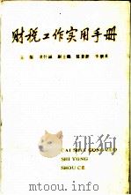 财税工作实用手册   1991  PDF电子版封面  7500512958  项怀诚主编 