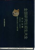 全国研究生招生大全统计资料 1978-1992 1993 PDF电子版封面 7040045648 全国研究生招生大全编写组编