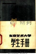 外国艺术教育参考资料 东京艺术大学学生手册 PDF电子版封面 文化部教育司研究室编