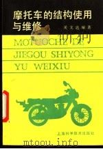 摩托车的结构使用与维修   1993  PDF电子版封面  7532331830  关文达编著 