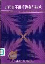 近代电子医疗设备与技术 1991 PDF电子版封面 7305012610 甘心照主编;张保平,张里仁,张志文等编
