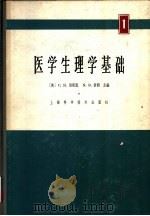 医学生理学基础  2   1965  PDF电子版封面  14119·1223  （美）C.H.倍斯脱，N.B.泰勒主编；李茂之主译 