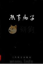 热带病学   1954  PDF电子版封面    应元岳编撰 