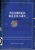内分泌腺机能的相互关系与调节 1964 PDF电子版封面 14119·501 刘桂馨编著