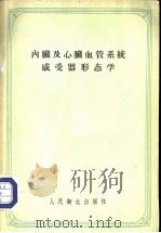 内脏及心脏血管系统感受器形态学 1957 PDF电子版封面 14048·1365 (苏)科洛索夫(Н.Г.Колосов)编;郭维义等译