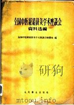 全国中医经络针灸学术座谈会资料选编   1959  PDF电子版封面  14048·2120  全国中医经络针灸学术座谈会秘书处编 