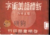 新标语美术字 1951 PDF电子版封面 陆亦祥编